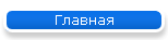 Главная